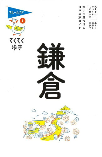 ISBN 9784408057521 鎌倉   /実業之日本社/ブルーガイド編集部 実業之日本社 本・雑誌・コミック 画像