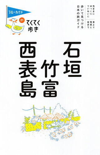 ISBN 9784408057712 石垣・竹富・西表島/実業之日本社/ブルーガイド編集部 実業之日本社 本・雑誌・コミック 画像