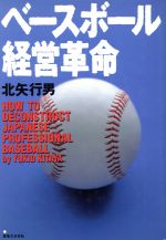 ISBN 9784408101422 ベ-スボ-ル経営革命   /実業之日本社/北矢行男 実業之日本社 本・雑誌・コミック 画像