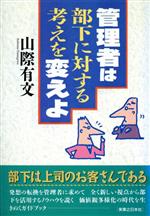 ISBN 9784408101446 管理者は部下に対する考えを変えよ/実業之日本社/山際有文 実業之日本社 本・雑誌・コミック 画像