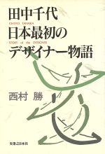 ISBN 9784408101460 田中千代日本最初のデザイナ-物語   /実業之日本社/西村勝 実業之日本社 本・雑誌・コミック 画像