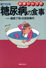 ISBN 9784408101507 絵でわかる糖尿病の食事 お茶わん方式  /実業之日本社/服部了司 実業之日本社 本・雑誌・コミック 画像