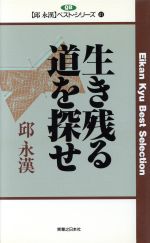 ISBN 9784408102122 生き残る道を探せ/実業之日本社/邱永漢 実業之日本社 本・雑誌・コミック 画像