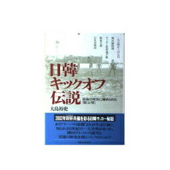 ISBN 9784408102207 日韓キックオフ伝説 宿命の対決に秘められた「恨」と「情」/実業之日本社/大島裕史 実業之日本社 本・雑誌・コミック 画像