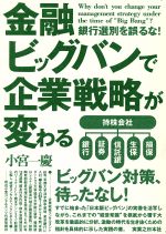 ISBN 9784408102412 金融ビッグバンで企業戦略が変わる 銀行選別を誤るな！  /実業之日本社/小宮一慶 実業之日本社 本・雑誌・コミック 画像