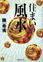 ISBN 9784408103020 住まいの風水   /実業之日本社/陳希夷 実業之日本社 本・雑誌・コミック 画像