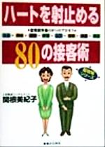 ISBN 9784408103204 ハ-トを射止める80の接客術 恋愛接客術の8つのプロセス/実業之日本社/関根美紀子 実業之日本社 本・雑誌・コミック 画像