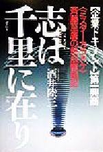 ISBN 9784408103426 志は千里に在り 〈ミスタ-カラオケ〉斉藤至廣の熱血奮戦記/実業之日本社/酒井陸三 実業之日本社 本・雑誌・コミック 画像