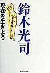 ISBN 9784408103457 現在を生きよう   /実業之日本社/鈴木光司 実業之日本社 本・雑誌・コミック 画像