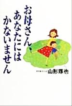 ISBN 9784408103532 お母さん、あなたにはかないません   /実業之日本社/山形琢也 実業之日本社 本・雑誌・コミック 画像