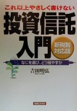 ISBN 9784408103754 これ以上やさしく書けない投資信託入門 なにを選び、どう殖やすか  /実業之日本社/吉田明弘 実業之日本社 本・雑誌・コミック 画像