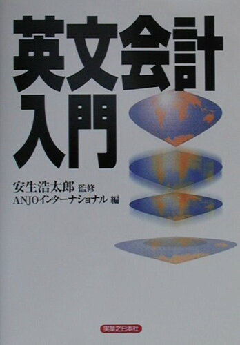 ISBN 9784408103952 英文会計入門   /実業之日本社/Ａｎｊｏインタ-ナショナル 実業之日本社 本・雑誌・コミック 画像