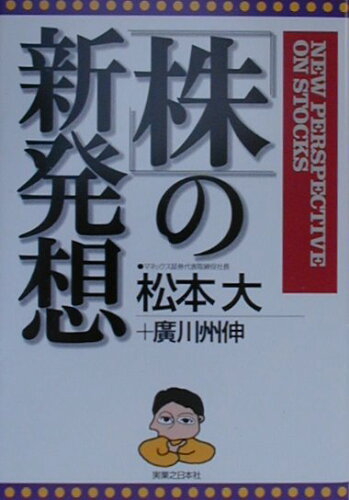 ISBN 9784408104065 「株」の新発想   /実業之日本社/松本大 実業之日本社 本・雑誌・コミック 画像