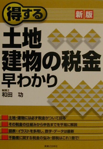 ISBN 9784408104218 得する土地・建物の税金早わかり   新版/実業之日本社/和田功 実業之日本社 本・雑誌・コミック 画像