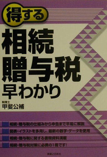 ISBN 9784408104249 得する相続・贈与税早わかり   /実業之日本社/甲斐公補 実業之日本社 本・雑誌・コミック 画像