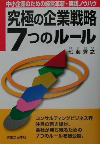 ISBN 9784408104690 究極の企業戦略7つのル-ル 中小企業のための経営革新・実践ノウハウ/実業之日本社/七海秀之 実業之日本社 本・雑誌・コミック 画像