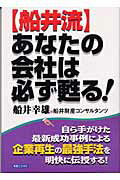 ISBN 9784408105437 〈船井流〉あなたの会社は必ず甦る！   /実業之日本社/船井幸雄 実業之日本社 本・雑誌・コミック 画像