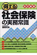 ISBN 9784408105444 得する社会保険の実務常識   改訂新版/実業之日本社/藤橋克実 実業之日本社 本・雑誌・コミック 画像