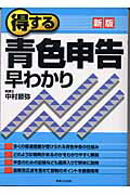 ISBN 9784408105642 得する青色申告早わかり   新版/実業之日本社/中村節弥 実業之日本社 本・雑誌・コミック 画像