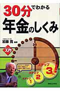 ISBN 9784408106045 ３０分でわかる年金のしくみ   /実業之日本社/加藤寛（経済学） 実業之日本社 本・雑誌・コミック 画像