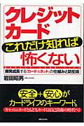 ISBN 9784408106403 クレジットカ-ドこれだけ知れば怖くない 爆発成長する「カ-ド＆ネット」の仕組みと防犯術  /実業之日本社/岩田昭男 実業之日本社 本・雑誌・コミック 画像