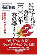 ISBN 9784408106540 こうすればあなたの会社は「１００年存続」できる！ 利益をつくり出す仕組み、教えます  /実業之日本社/小山政彦 実業之日本社 本・雑誌・コミック 画像