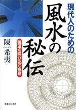 ISBN 9784408132532 現代人のための風水の秘伝 強運を呼び込む極意  /実業之日本社/陳希夷 実業之日本社 本・雑誌・コミック 画像