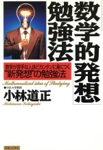 ISBN 9784408133324 「数学的発想」勉強法 数学が苦手な人ほどカンタンに身につく“新発想”の勉  /実業之日本社/小林道正（１９４２-） 実業之日本社 本・雑誌・コミック 画像