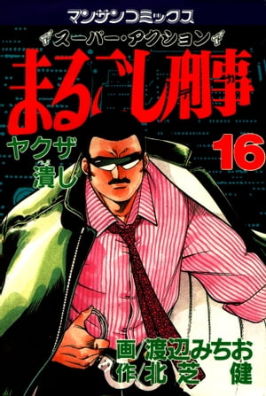 ISBN 9784408161044 まるごし刑事 ス-パ-アクション １６ /実業之日本社/渡辺みちお 実業之日本社 本・雑誌・コミック 画像