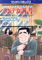 ISBN 9784408161327 ツボデカ調書 カラダによい健康事件簿 第9巻/実業之日本社/及川こうじ 実業之日本社 本・雑誌・コミック 画像