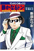 ISBN 9784408161495 静かなるドン  １１ /実業之日本社/新田たつお 実業之日本社 本・雑誌・コミック 画像
