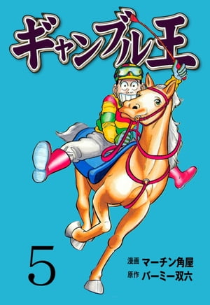 ISBN 9784408163185 ギャンブル王  第５巻 /実業之日本社/マ-チン角屋 実業之日本社 本・雑誌・コミック 画像