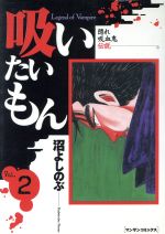 ISBN 9784408163390 吸いたいもん  第２巻 /実業之日本社/沼よしのぶ 実業之日本社 本・雑誌・コミック 画像