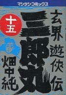 ISBN 9784408163727 三郎丸 玄界遊侠伝 第15巻/実業之日本社/畑中純 実業之日本社 本・雑誌・コミック 画像