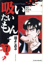 ISBN 9784408163963 吸いたいもん 第7巻/実業之日本社/沼よしのぶ 実業之日本社 本・雑誌・コミック 画像