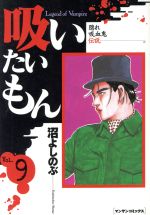 ISBN 9784408164106 吸いたいもん  第９巻 /実業之日本社/沼よしのぶ 実業之日本社 本・雑誌・コミック 画像