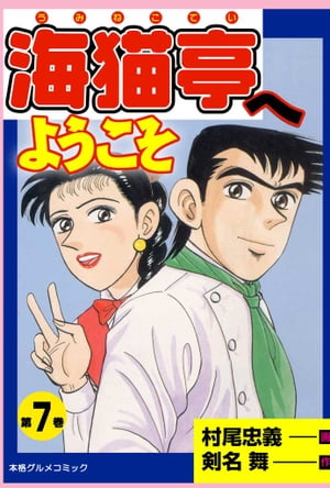 ISBN 9784408164342 海猫亭へようこそ 本格グルメコミック 第7巻/実業之日本社/村尾忠義 実業之日本社 本・雑誌・コミック 画像