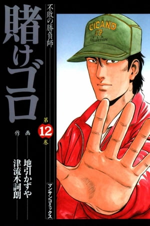 ISBN 9784408164403 賭けゴロ 不敗の勝負師 第12巻/実業之日本社/地引かずや 実業之日本社 本・雑誌・コミック 画像