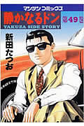 ISBN 9784408165301 静かなるドン  ４９ /実業之日本社/新田たつお 実業之日本社 本・雑誌・コミック 画像