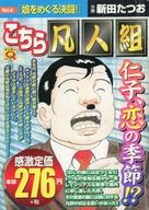 ISBN 9784408166476 こちら凡人組 vol．6/実業之日本社/新田たつお 実業之日本社 本・雑誌・コミック 画像