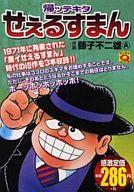 ISBN 9784408166667 帰ッテキタせぇるすまん/実業之日本社/藤子不二雄A 実業之日本社 本・雑誌・コミック 画像