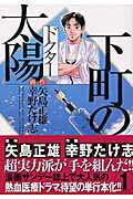 ISBN 9784408167367 下町の太陽（ドクタ-）  第１巻 /実業之日本社/幸野たけ志 実業之日本社 本・雑誌・コミック 画像