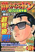 ISBN 9784408167640 静かなるドン 31/実業之日本社/新田たつお 実業之日本社 本・雑誌・コミック 画像