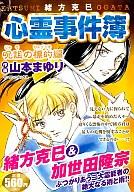 ISBN 9784408169088 緒方克巳心霊事件簿 呪詛の標的編/実業之日本社/山本まゆり 実業之日本社 本・雑誌・コミック 画像