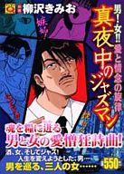 ISBN 9784408169705 真夜中のジャズマン/実業之日本社/柳沢きみお 実業之日本社 本・雑誌・コミック 画像