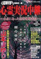 ISBN 9784408170794 心霊実況中継スペシャル 本当にあった恐怖体験実録/実業之日本社 実業之日本社 本・雑誌・コミック 画像