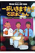 ISBN 9784408171326 一杯いきますか！   /実業之日本社/石原まこちん 実業之日本社 本・雑誌・コミック 画像