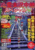 ISBN 9784408171388 心霊実況中継スペシャル 本当にあった恐怖体験実録 ’08/実業之日本社 実業之日本社 本・雑誌・コミック 画像