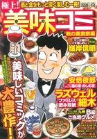 ISBN 9784408174112 極上！美味コミ 秋の美食祭編/実業之日本社 実業之日本社 本・雑誌・コミック 画像