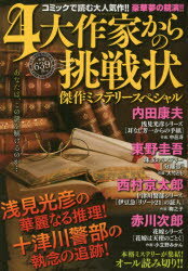 ISBN 9784408175324 4大作家からの挑戦状傑作ミステリ-スペシャル/実業之日本社/内田康夫 実業之日本社 本・雑誌・コミック 画像